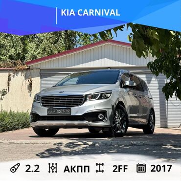 авто в рассрочку без банка без первоначального взноса в бишкеке: Kia Carnival: 2017 г., 2.2 л, Автомат, Дизель, Минивэн