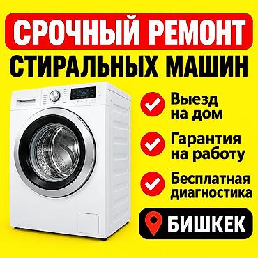 Ремонт стиральных машин на выезд Срочный выезд мастера на дом