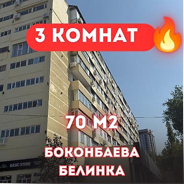 70: 3 комнаты, 70 м², Манаса/Боконбаева Индивидуалка, 8 этаж, Евроремонт — 1