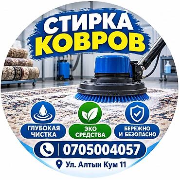клининг бишкек отзывы: Стирка ковров, | Ковер — 4
