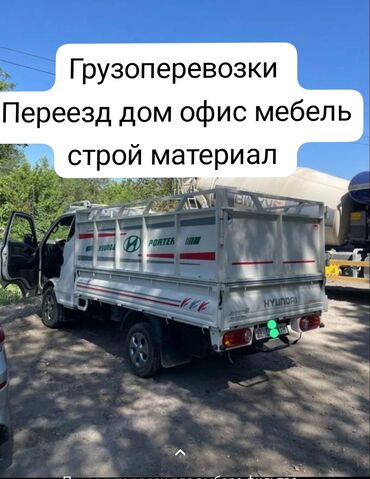 Портер, грузовые перевозки: Портер, Переезд, перевозка мебели, По городу, с грузчиком