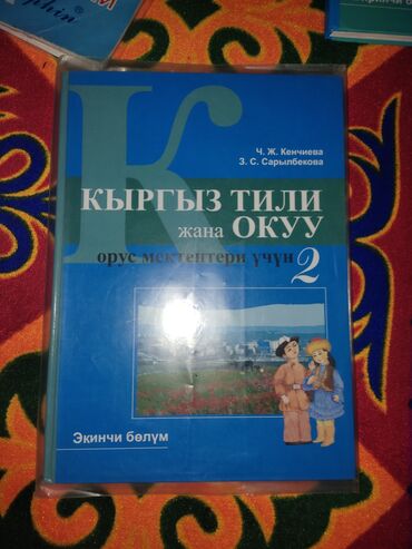 Кыргызский язык и литература: Кыргызский язык, 2 класс, Б/у, Самовывоз