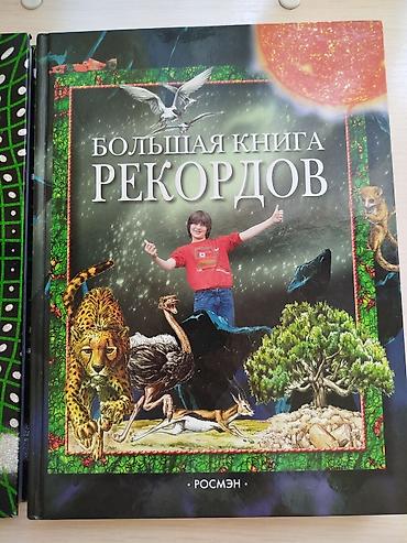 книжка: Большая книга Рекордов Гиннесса Большая книга Рекордов Стефано Сибелла — 4