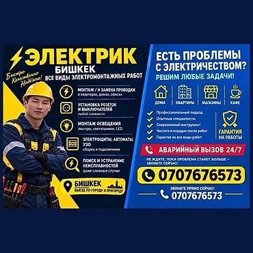 электрик в бишкек: Электрик — Бишкек. Все виды электромонтажных работ. Услуги: - Монтаж — 1