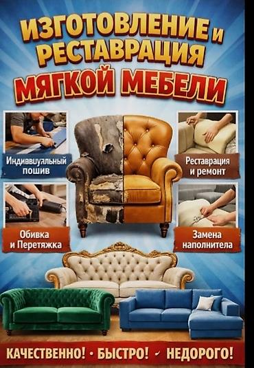тендер кж: Изготовление и реставрация мягкой мебели. Услуги: - Индивидуальный — 1