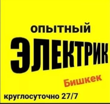 Электрики: Электрик | Электромонтажные работы Больше 6 лет опыта