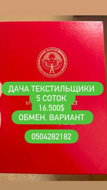 продажа дом ак ордо: 5 соток, Для строительства, Красная книга