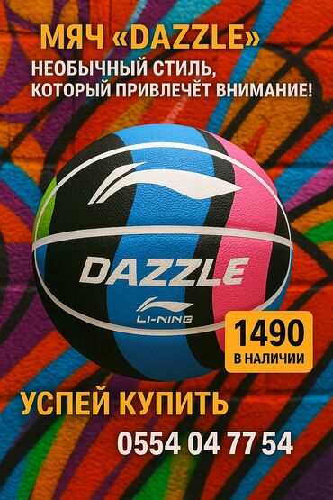 Другие комплектующие: 🏀 Продаю новый баскетбольный мяч Li-Ning (размер 7) – стиль и