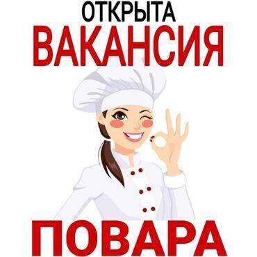 требуется в столовую: Требуется Повар : Универсал, 1-2 года опыта