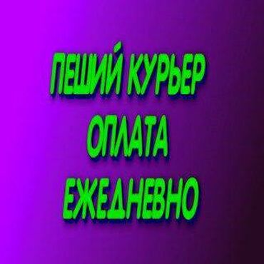 Курьеры: Требуется Мото курьер, На самокате, Пеший курьер Работа по вечерам, Сменный график, Форма, Студент