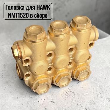 Головка насоса для HAWK NMT1520 в сборе. - Совместимость: насосы