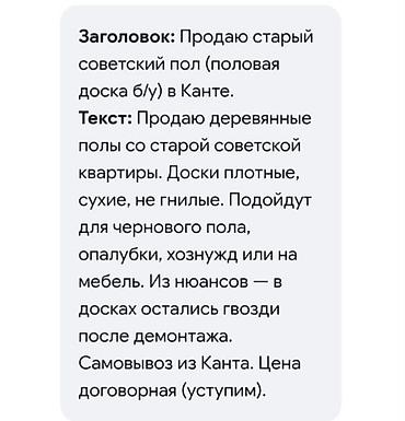 Заголовок: Продаю старый советский пол (половая доска б/у) в Канте