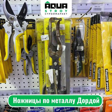 Ножницы по металлу: Ножницы по металлу Дордой Для строймаркета "Aqua Stroy" высокое