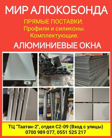 кастрюля алюминиевая: МИР АЛЮКОБОНДА Прямые поставки Профили и силиконы Комплектующие