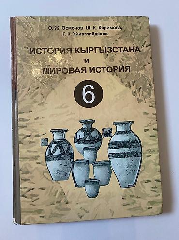 Другие книги и журналы: ВСЕ ПО 190 СОМ English Наглядная геометрия 5-6 класс История — 9