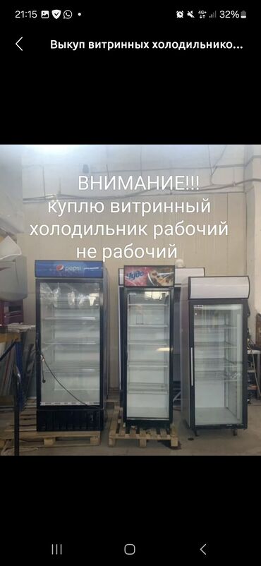 морозилки: Куплю Куплю не рабочий витринный холодильник скупка не рабочий