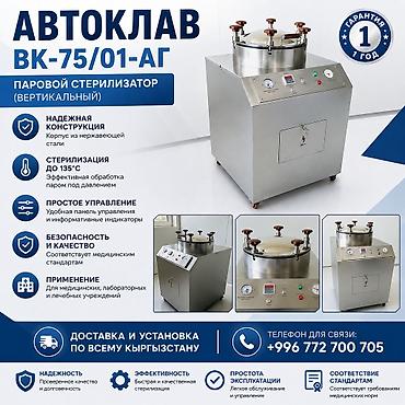 Автоклав СТЕРИЛИЗАТОР ПАРОВОЙ ( Вертикал ) и ВК-75/01-AT Медицинский