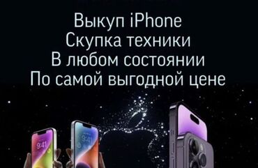 айфон бу бишкек: Сервис выкупа техники Apple - Выкуп iPhone - Скупка техники в любом