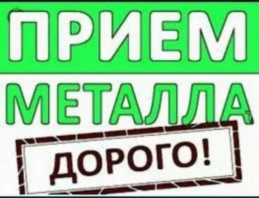 метал темир: Скупка черного и цветного металлалома! Дорого! Самовывоз!