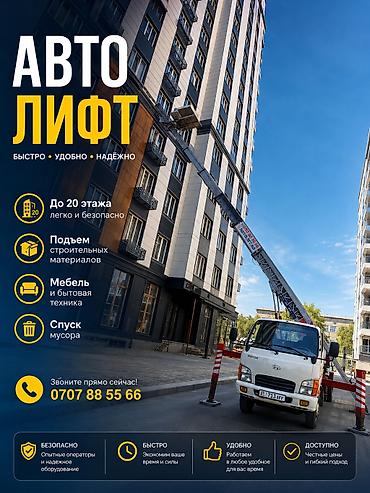 put up: Услуга автолифта для подъёма и спуска грузов. - Работы до 20-го этажа — 1