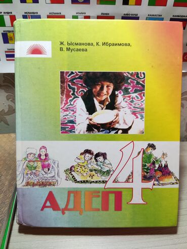 адеп в Кыргызстан | КИТЕПТЕР, ЖУРНАЛДАР, CD, DVD: Адеп
4-класс