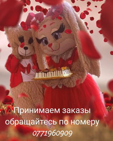 Киреге берилүүчү кийимдер: Чоң куурчак, Жаныбар, Аюу
