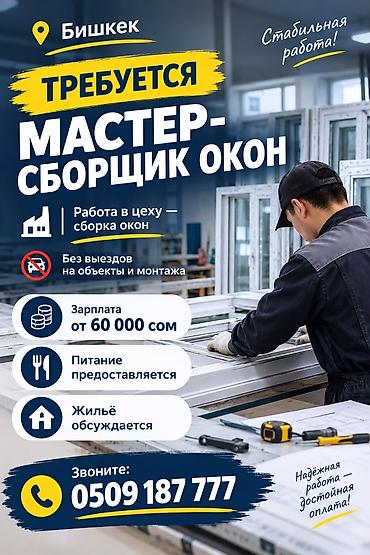 стоитель: Вакансия: мастер-сборщик окон Место работы: Бишкек Обязанности: - — 1
