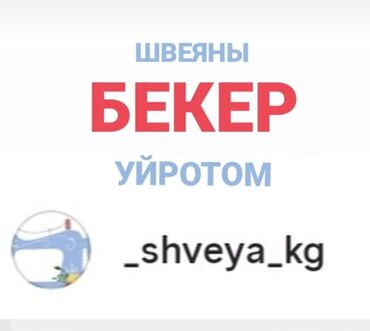 отк дордой: Тикмечи Түз тигиш тигүүчү машина. Аскер шаарчасы