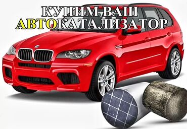 приём катализатора: Скупка автокатализаторов - Принимаем автокатализаторы любых марок и