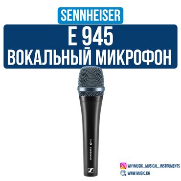 Гитары: Динамический вокальный микрофон Sennheiser E 945 🔊 Идеально подходит