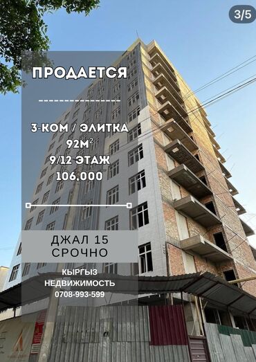 3 комнатная квартира 104 серии бишкек: 3 комнаты, 92 м², Элитка, 9 этаж, ПСО (под самоотделку)