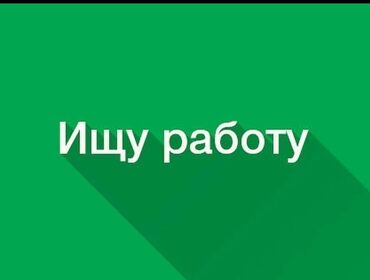 требуется кассир без опыта: Парень 22 года очень способен много навыков, ремонт отделка, монтаж