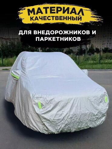 чехол на авто: Тент Для легковых авто, Новый, Самовывоз, Бесплатная доставка, Платная доставка