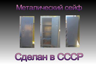 сейф металлический: Продаю металлический сейф 140х57х50. Сделан в СССР