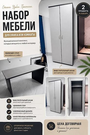 Офис шкафтары: Набор мебели для офиса или комнаты — 2 предмета в комплекте. Состав — 1