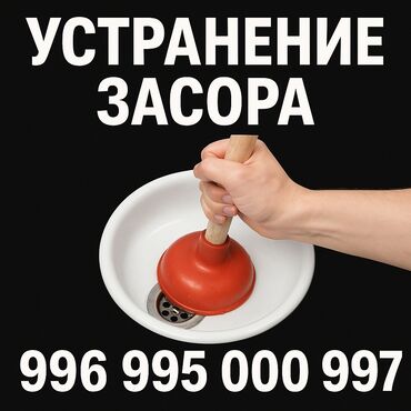 хирургический инструмент: Устранение засора устранение засора чистка канализации чистка