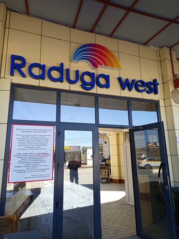 дом бишкек кок жар: Raduga West — курортный комплекс на берегу озера с благоустроенной