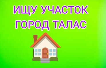 жер уй сатып алам бишкектен: Участок алам,таластан
+
+