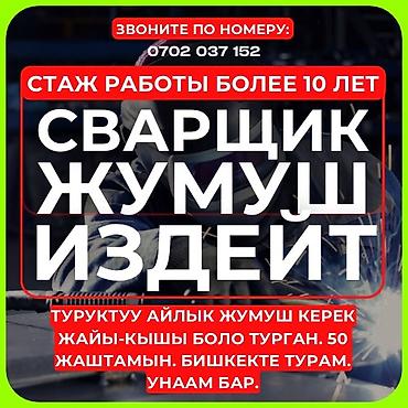 Сварщик. Больше 6 лет опыта at lalafo.kg Сварщик. Больше 6 лет опыта