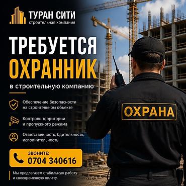 м гвардия: Вакансия: ОХРАННИК в строительную компанию «Туран Сити» — 1