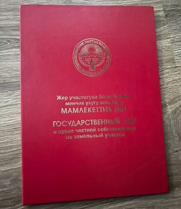 продаю участок срочно: 4 соток, Курулуш, Сатып алуу-сатуу келишими, Кызыл китеп