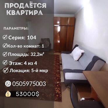 аренда квартир 5 мкр: 1 бөлмө, 32 кв. м, 104-серия, 4 кабат, Косметикалык ремонт