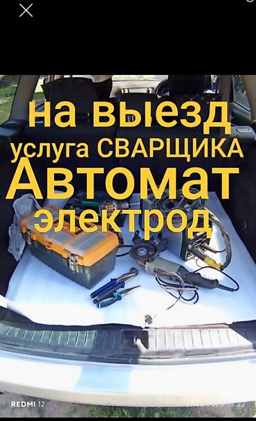 сварка бишкек цена: СВАРКА МЕЛКОСРОЧНЫЕ РАБОТЫ ✓ срочный ремонт ✓ забор — 1