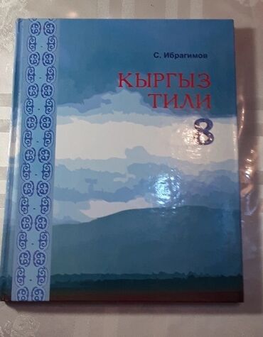 21 объявлений | lalafo.kg: Учебник Кыргыз тили для 8 класса новый .Для русского класса