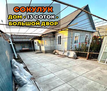 продается дом пишпек: Дом, 1289 м², 2 комнаты, Собственник, Косметический ремонт