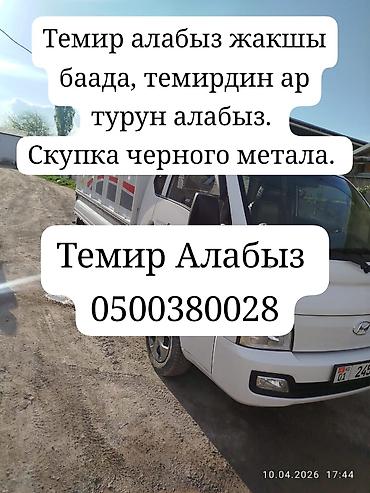 Темир алабыз, куплю черный метал. мед, алюмин. самовызов Темир алабыз