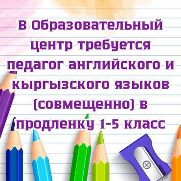 Учителя: Требуется Учитель - Английский язык, Образовательный центр, 3-5 лет опыта