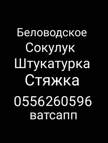 аренда дома иссык куль: Делаем штукатурки, стяшки,и других работ, 2 человека