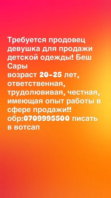 работа промоутером для подростков: Вакансия: продавец-консультант детской одежды - Локация: Беш-Сары -