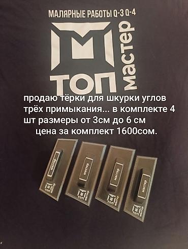 ручной углорез по дереву: Продаю Тёрки от мастеров топ мастер для шлифовки углов и примыканий — 1